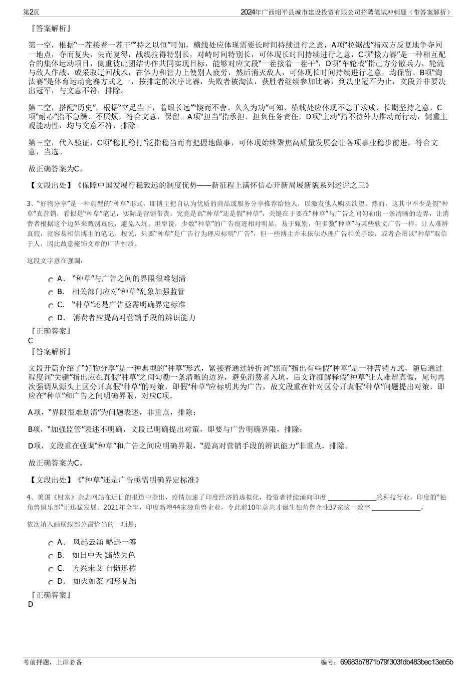 2024年广西昭平县城市建设投资有限公司招聘笔试冲刺题（带答案解析）_第2页