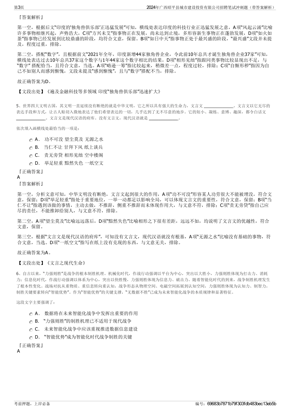 2024年广西昭平县城市建设投资有限公司招聘笔试冲刺题（带答案解析）_第3页