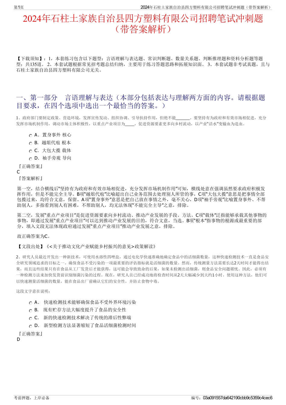 2024年石柱土家族自治县四方塑料有限公司招聘笔试冲刺题（带答案解析）_第1页