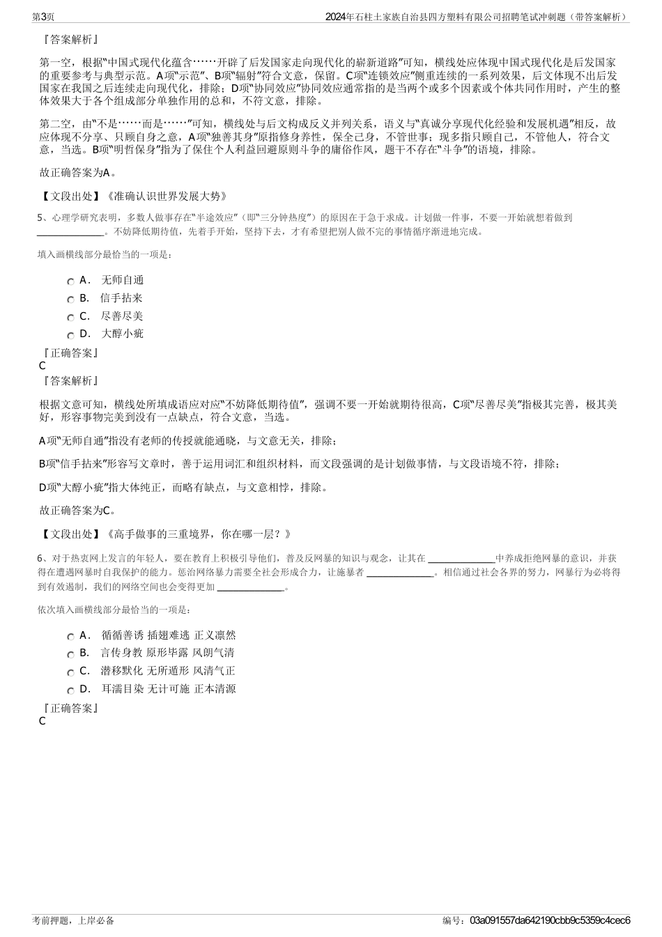 2024年石柱土家族自治县四方塑料有限公司招聘笔试冲刺题（带答案解析）_第3页