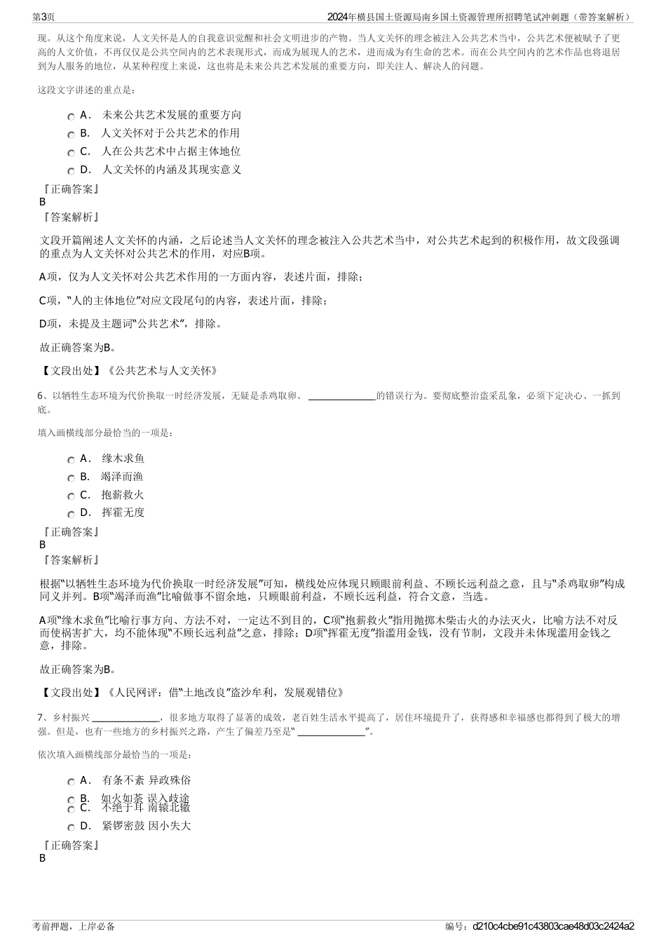 2024年横县国土资源局南乡国土资源管理所招聘笔试冲刺题（带答案解析）_第3页