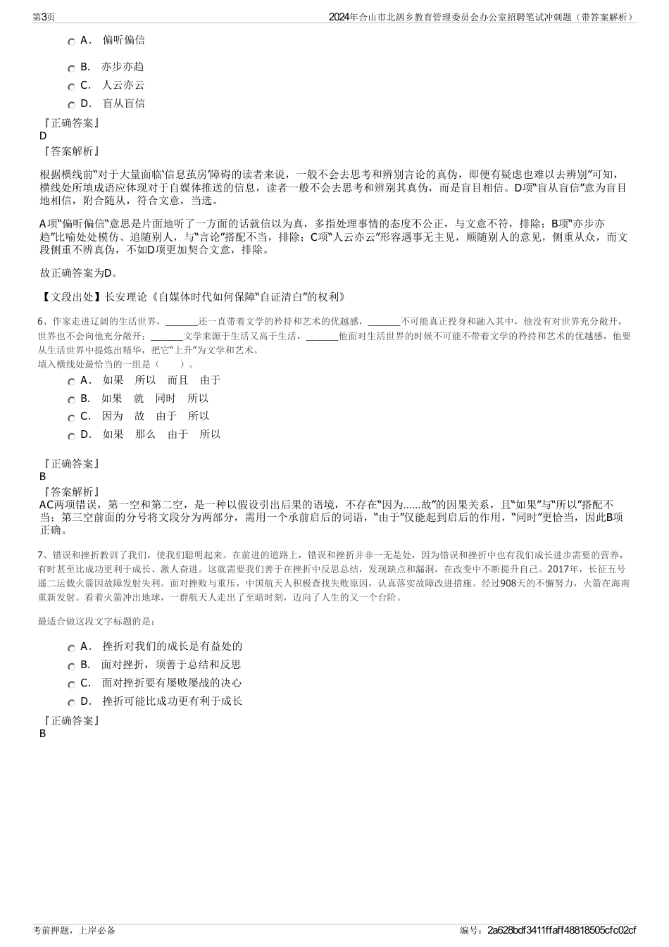 2024年合山市北泗乡教育管理委员会办公室招聘笔试冲刺题（带答案解析）_第3页