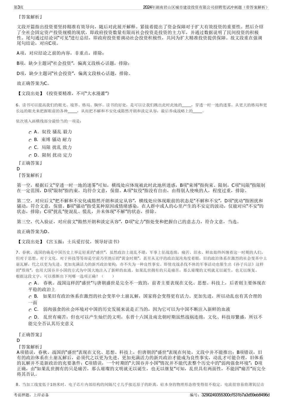 2024年湖南君山区城市建设投资有限公司招聘笔试冲刺题（带答案解析）_第3页