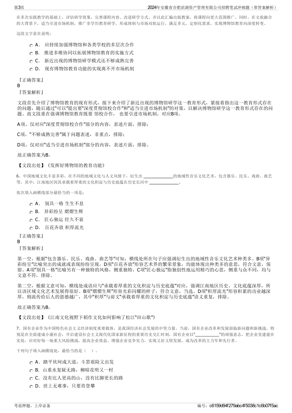 2024年安徽省合肥滨湖资产管理有限公司招聘笔试冲刺题（带答案解析）_第3页