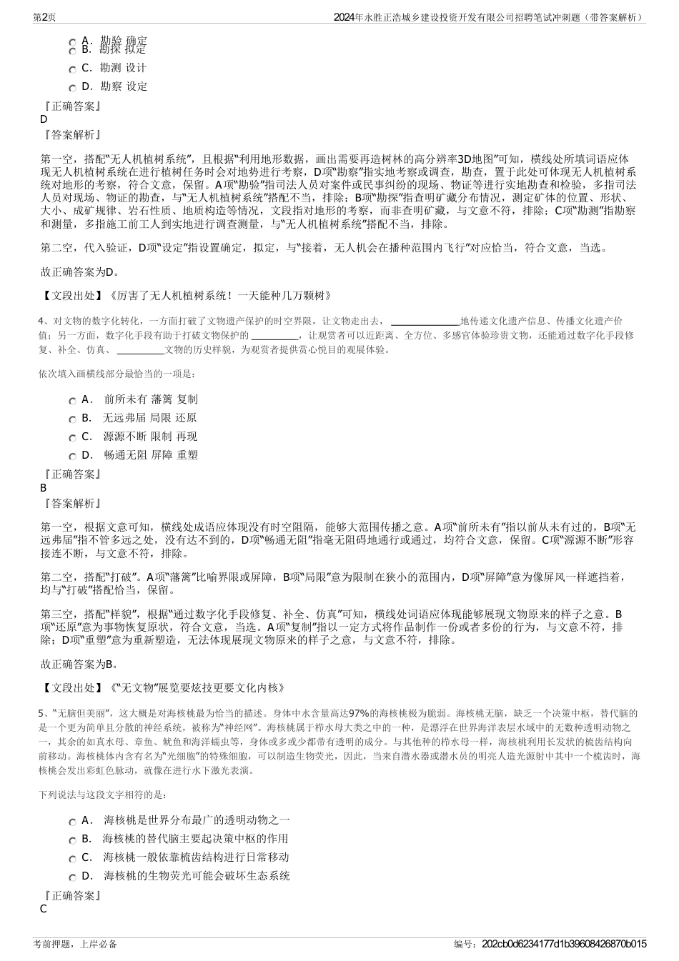 2024年永胜正浩城乡建设投资开发有限公司招聘笔试冲刺题（带答案解析）_第2页