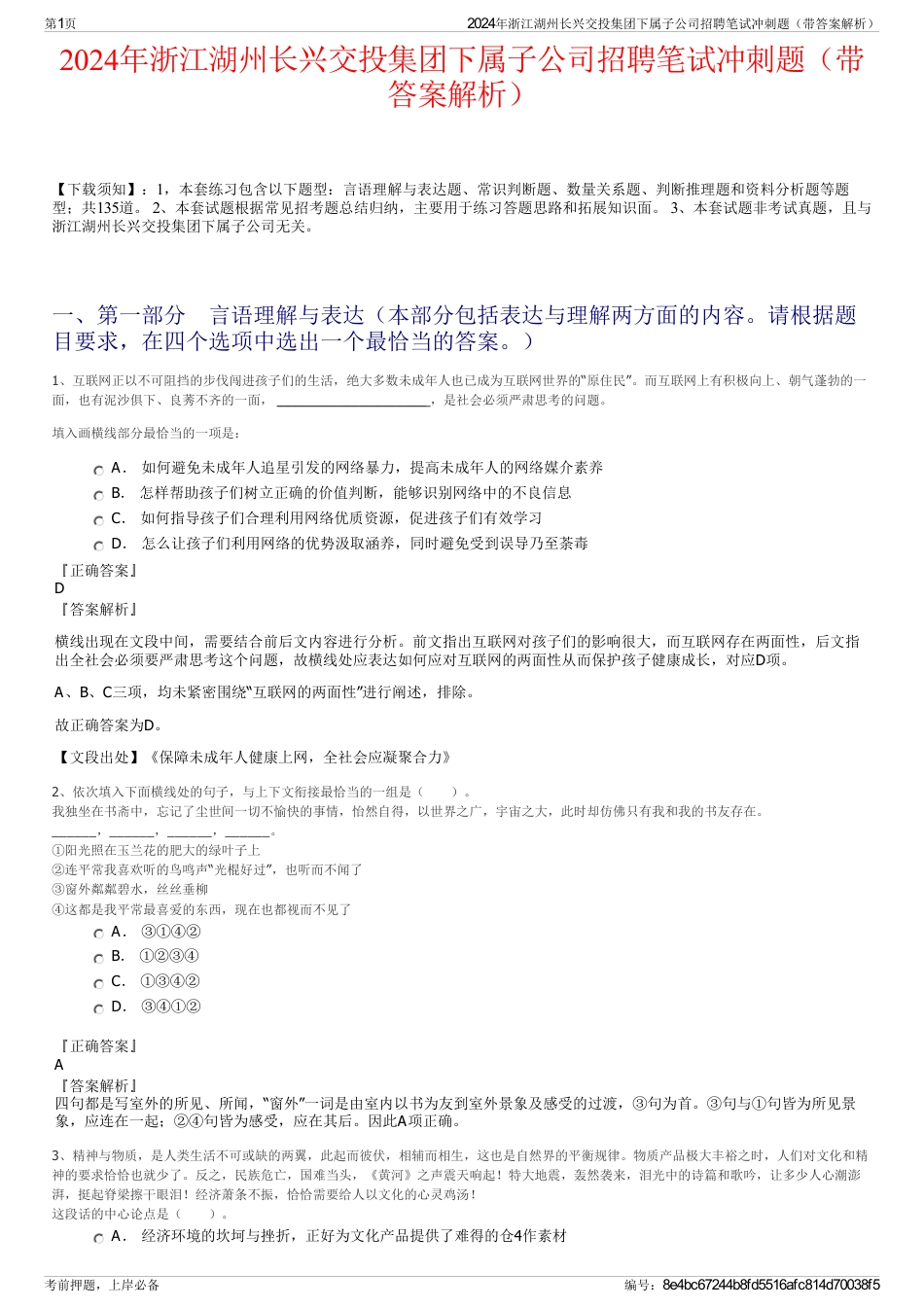 2024年浙江湖州长兴交投集团下属子公司招聘笔试冲刺题（带答案解析）_第1页