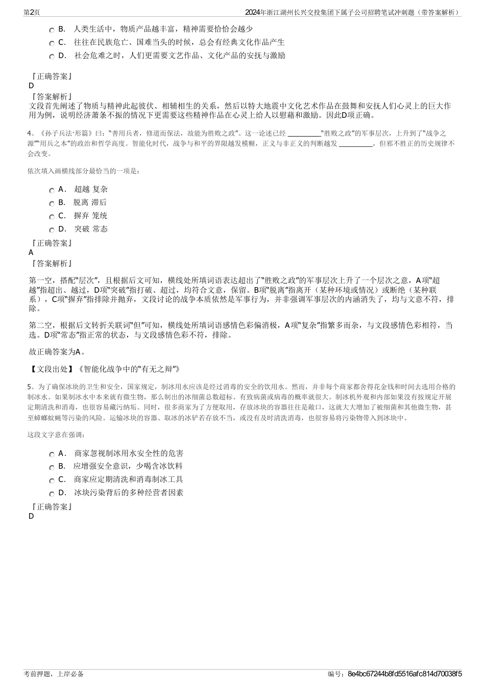 2024年浙江湖州长兴交投集团下属子公司招聘笔试冲刺题（带答案解析）_第2页