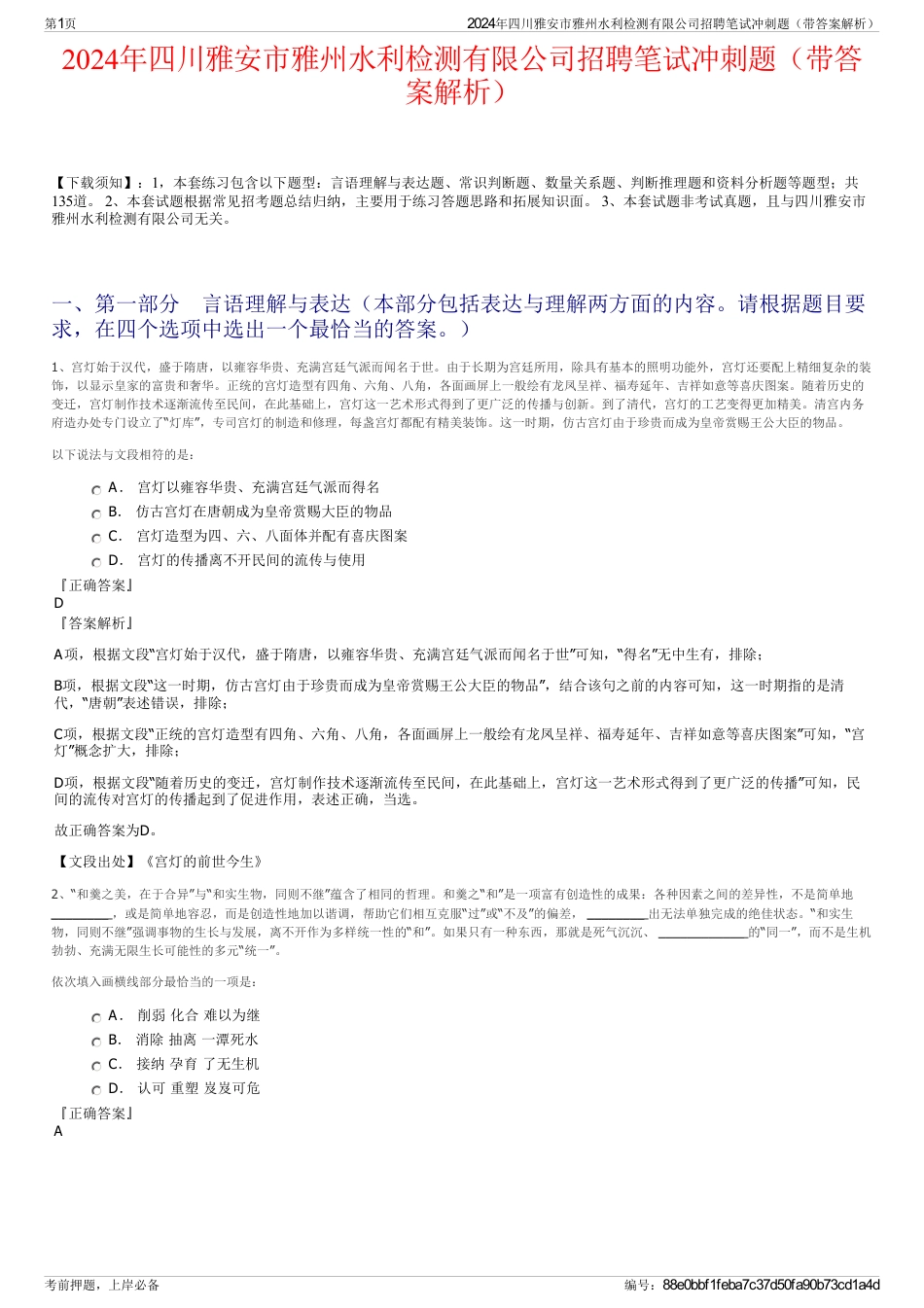 2024年四川雅安市雅州水利检测有限公司招聘笔试冲刺题（带答案解析）_第1页