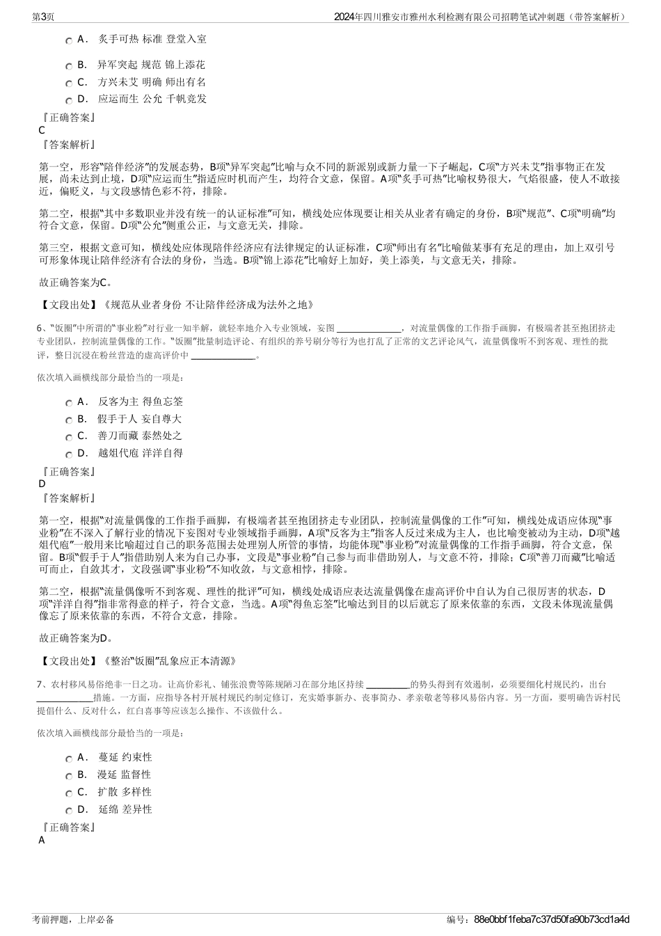 2024年四川雅安市雅州水利检测有限公司招聘笔试冲刺题（带答案解析）_第3页