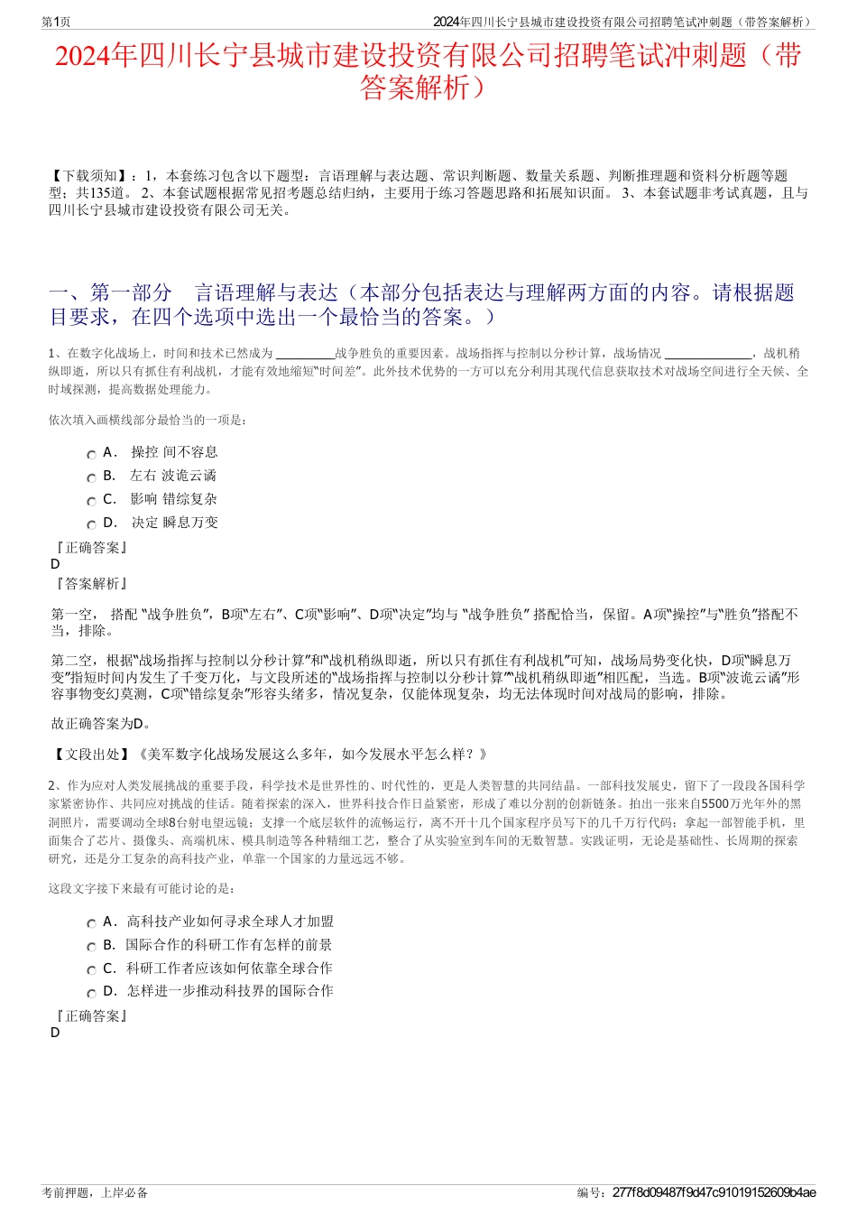 2024年四川长宁县城市建设投资有限公司招聘笔试冲刺题（带答案解析）_第1页