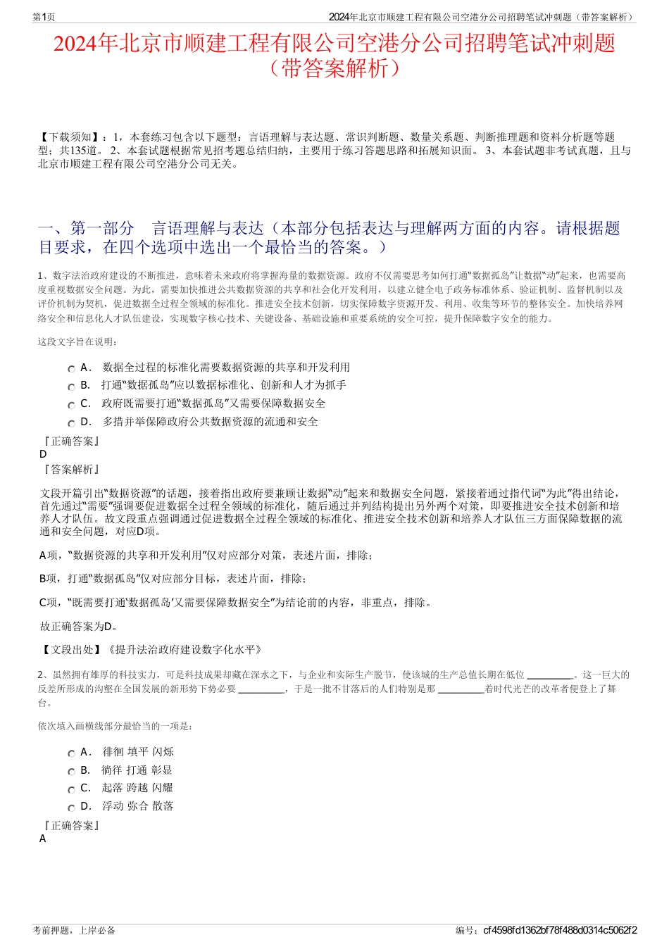 2024年北京市顺建工程有限公司空港分公司招聘笔试冲刺题（带答案解析）_第1页