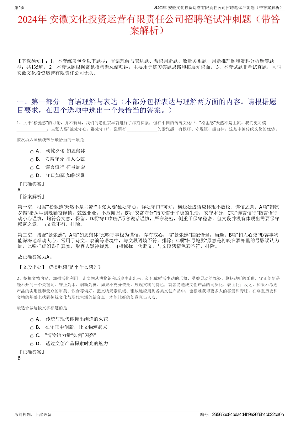 2024年 安徽文化投资运营有限责任公司招聘笔试冲刺题（带答案解析）_第1页