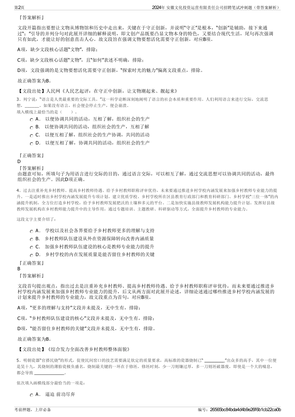 2024年 安徽文化投资运营有限责任公司招聘笔试冲刺题（带答案解析）_第2页