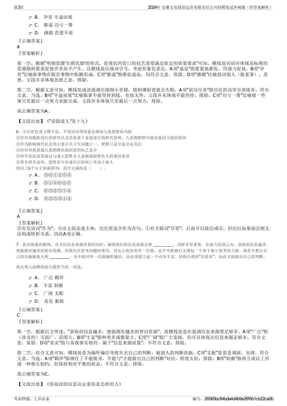 2024年 安徽文化投资运营有限责任公司招聘笔试冲刺题（带答案解析）_第3页