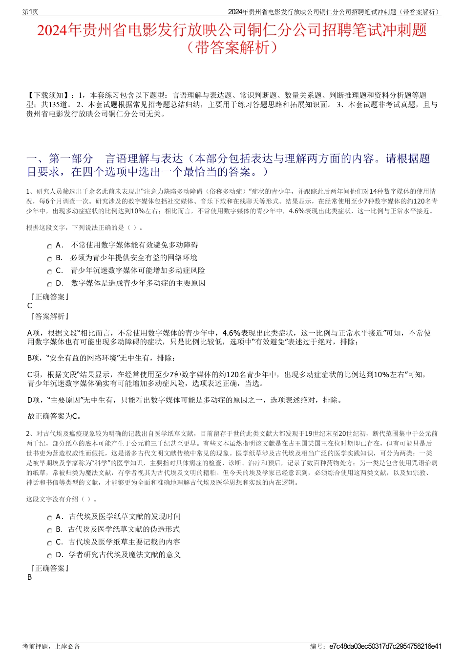 2024年贵州省电影发行放映公司铜仁分公司招聘笔试冲刺题（带答案解析）_第1页