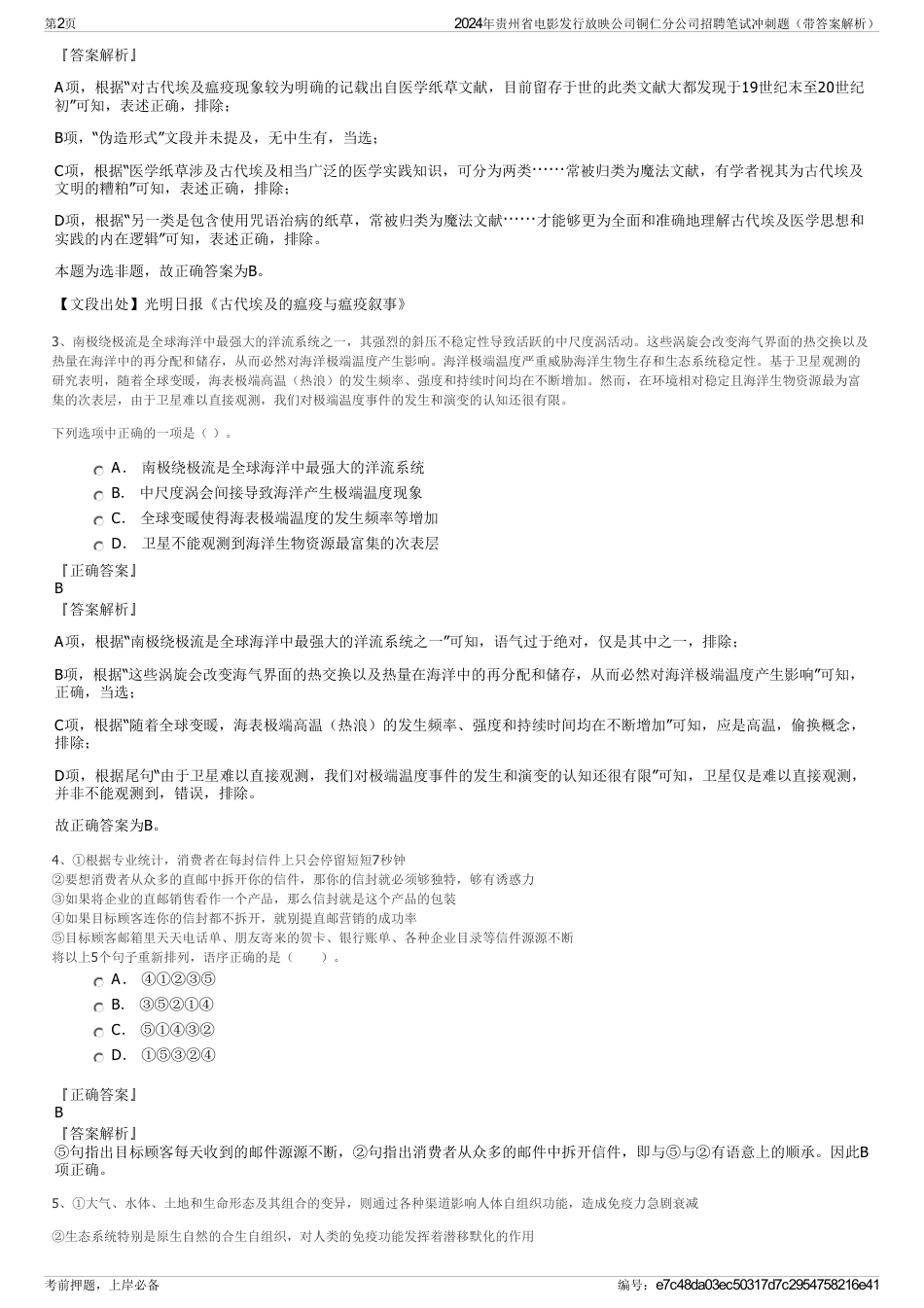 2024年贵州省电影发行放映公司铜仁分公司招聘笔试冲刺题（带答案解析）_第2页