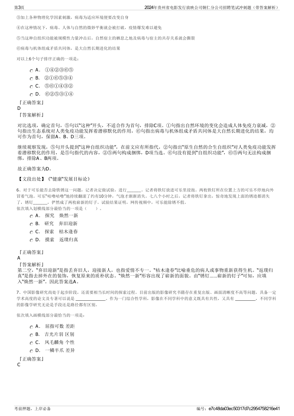 2024年贵州省电影发行放映公司铜仁分公司招聘笔试冲刺题（带答案解析）_第3页