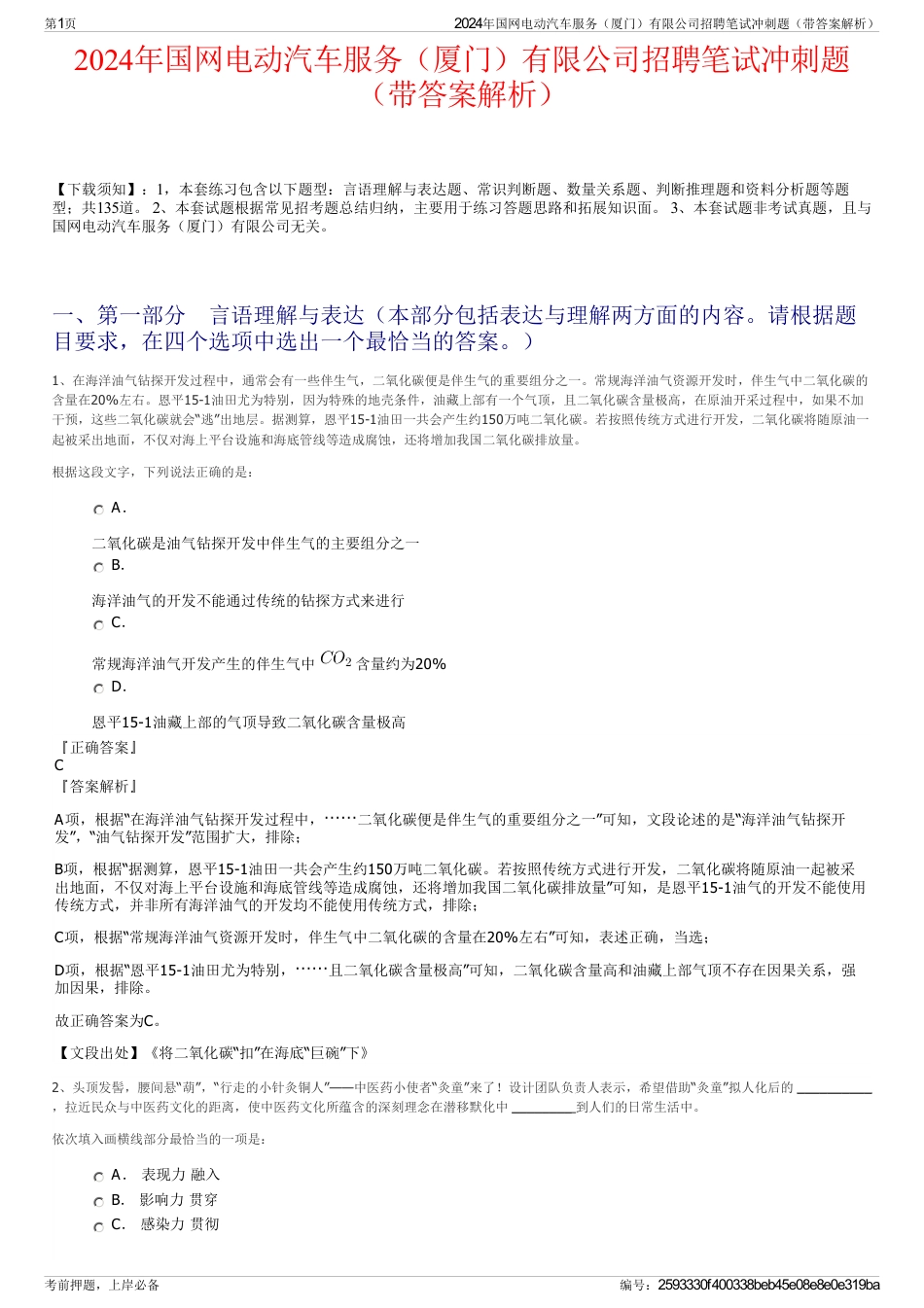 2024年国网电动汽车服务（厦门）有限公司招聘笔试冲刺题（带答案解析）_第1页