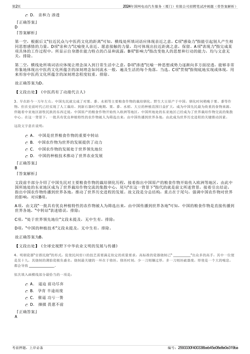 2024年国网电动汽车服务（厦门）有限公司招聘笔试冲刺题（带答案解析）_第2页