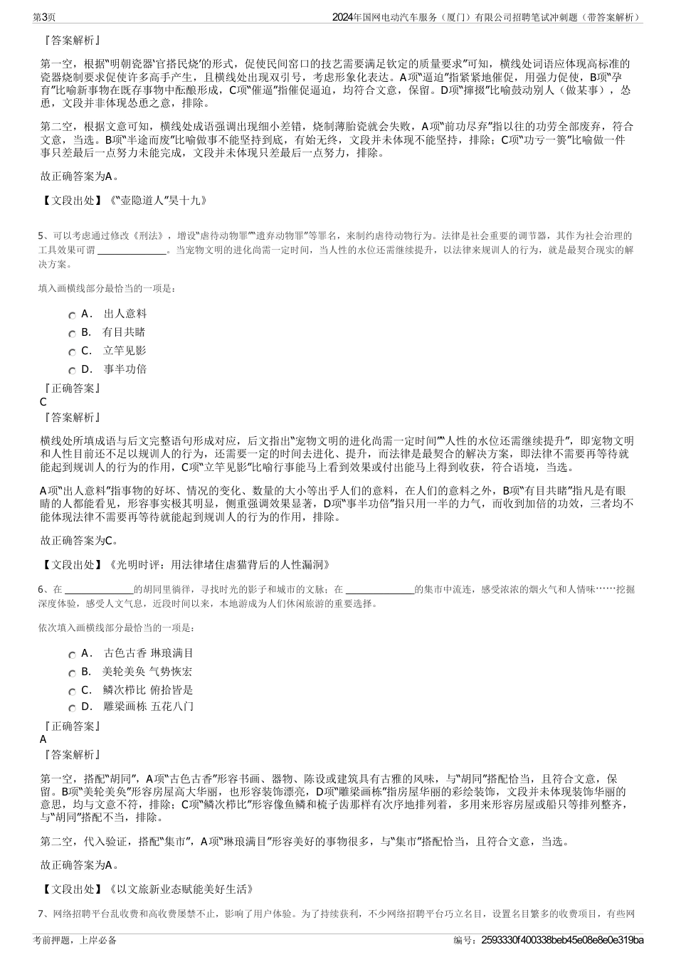 2024年国网电动汽车服务（厦门）有限公司招聘笔试冲刺题（带答案解析）_第3页