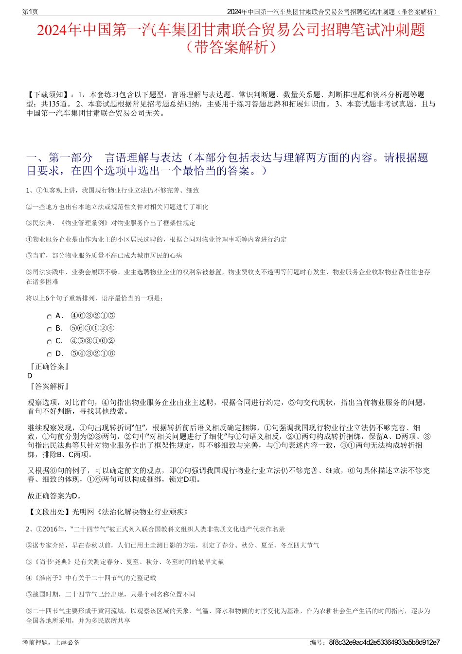 2024年中国第一汽车集团甘肃联合贸易公司招聘笔试冲刺题（带答案解析）_第1页