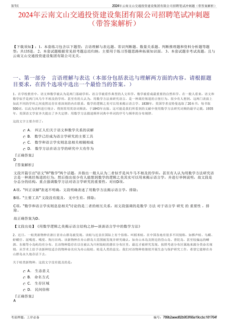 2024年云南文山交通投资建设集团有限公司招聘笔试冲刺题（带答案解析）_第1页