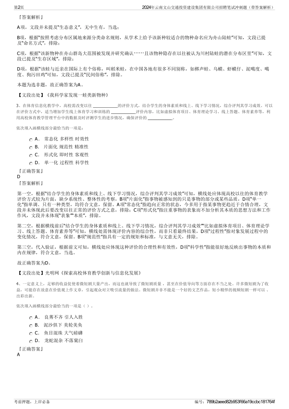2024年云南文山交通投资建设集团有限公司招聘笔试冲刺题（带答案解析）_第2页