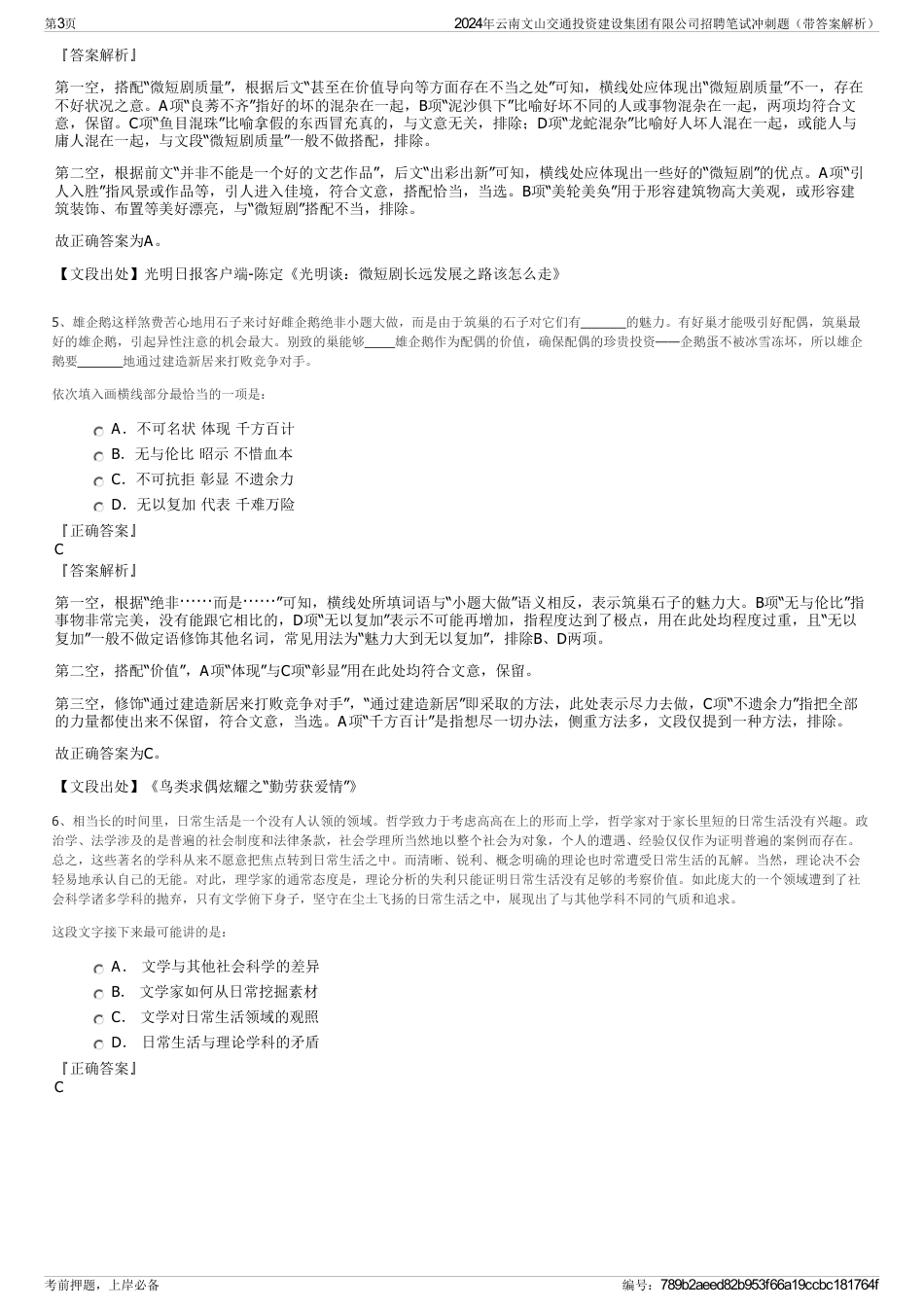 2024年云南文山交通投资建设集团有限公司招聘笔试冲刺题（带答案解析）_第3页