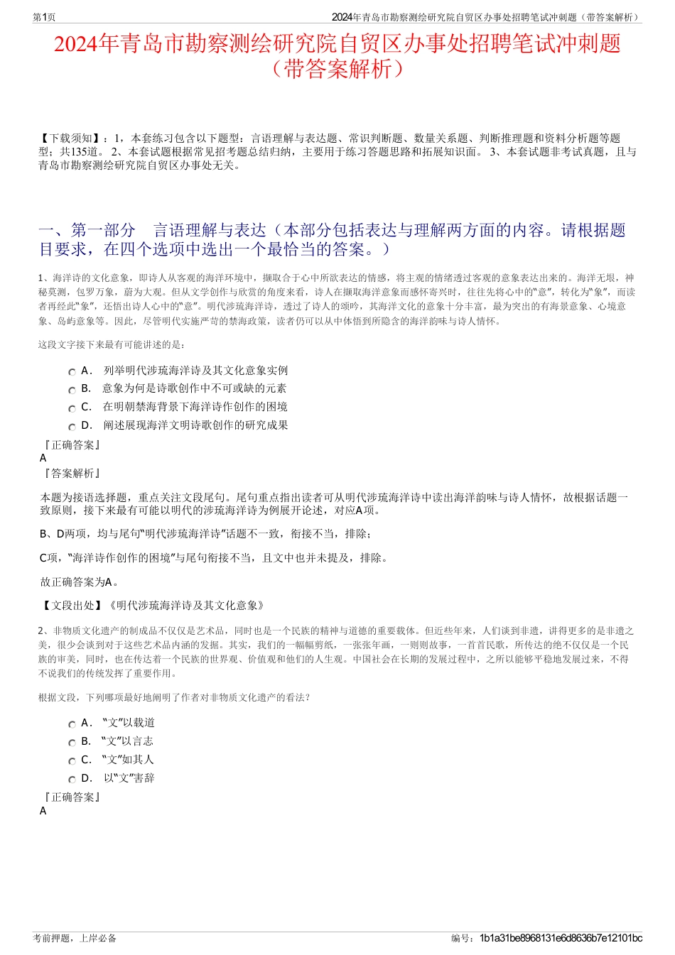 2024年青岛市勘察测绘研究院自贸区办事处招聘笔试冲刺题（带答案解析）_第1页