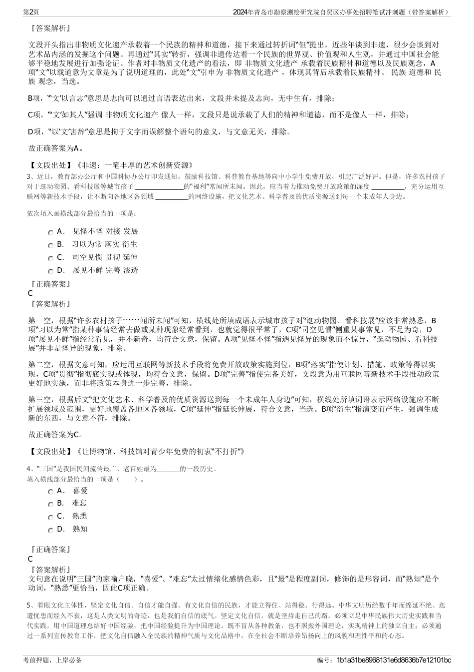2024年青岛市勘察测绘研究院自贸区办事处招聘笔试冲刺题（带答案解析）_第2页