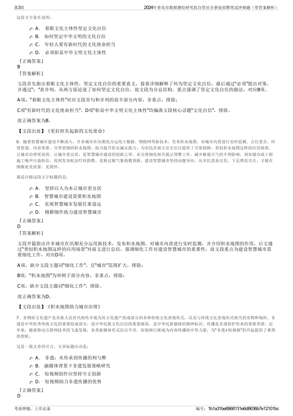 2024年青岛市勘察测绘研究院自贸区办事处招聘笔试冲刺题（带答案解析）_第3页