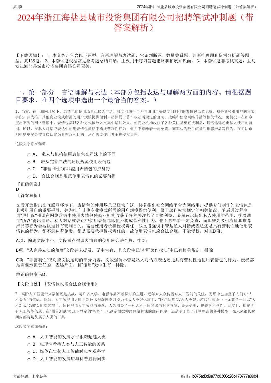 2024年浙江海盐县城市投资集团有限公司招聘笔试冲刺题（带答案解析）_第1页