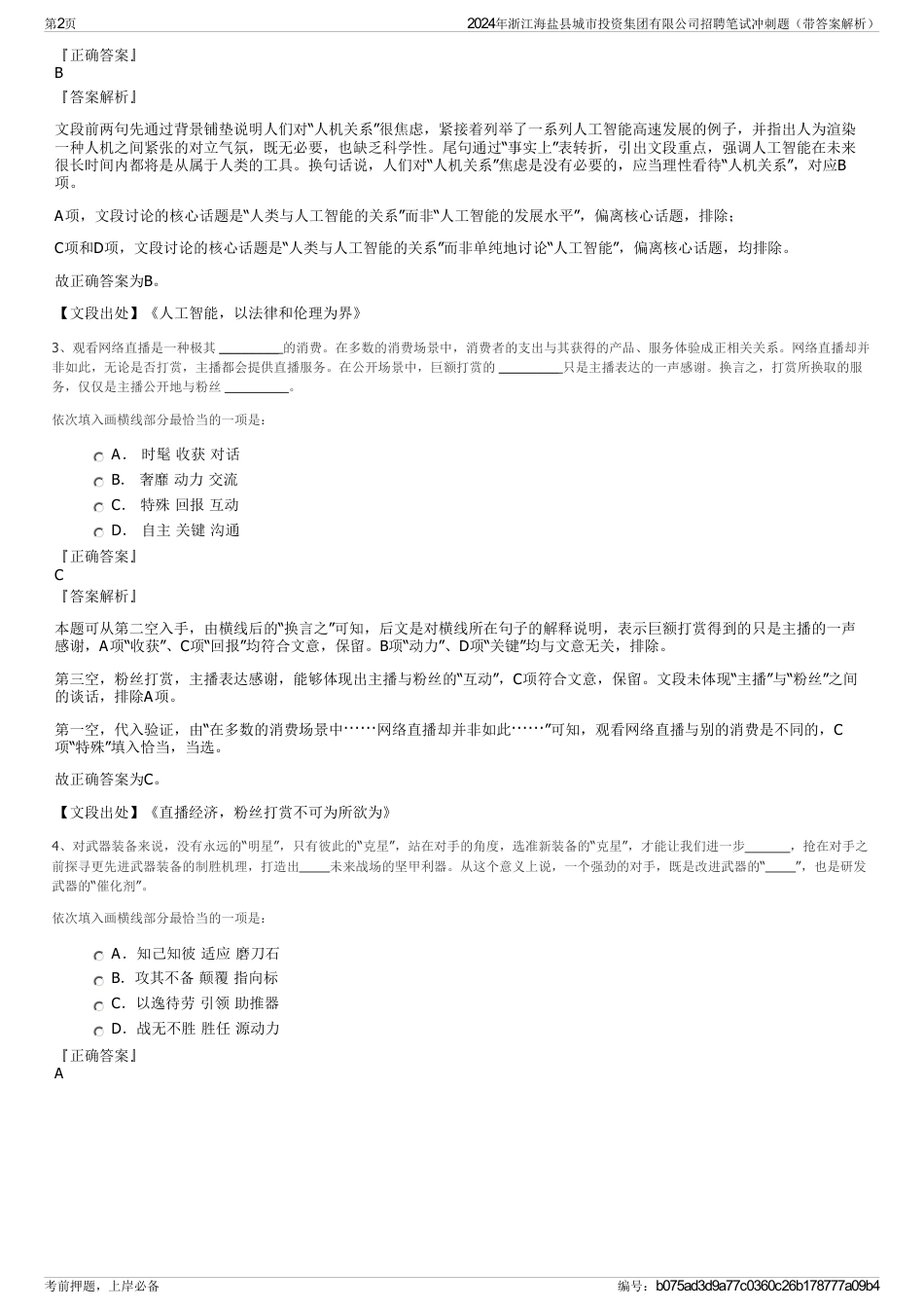 2024年浙江海盐县城市投资集团有限公司招聘笔试冲刺题（带答案解析）_第2页