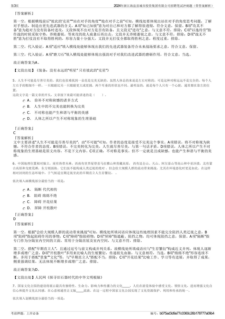 2024年浙江海盐县城市投资集团有限公司招聘笔试冲刺题（带答案解析）_第3页
