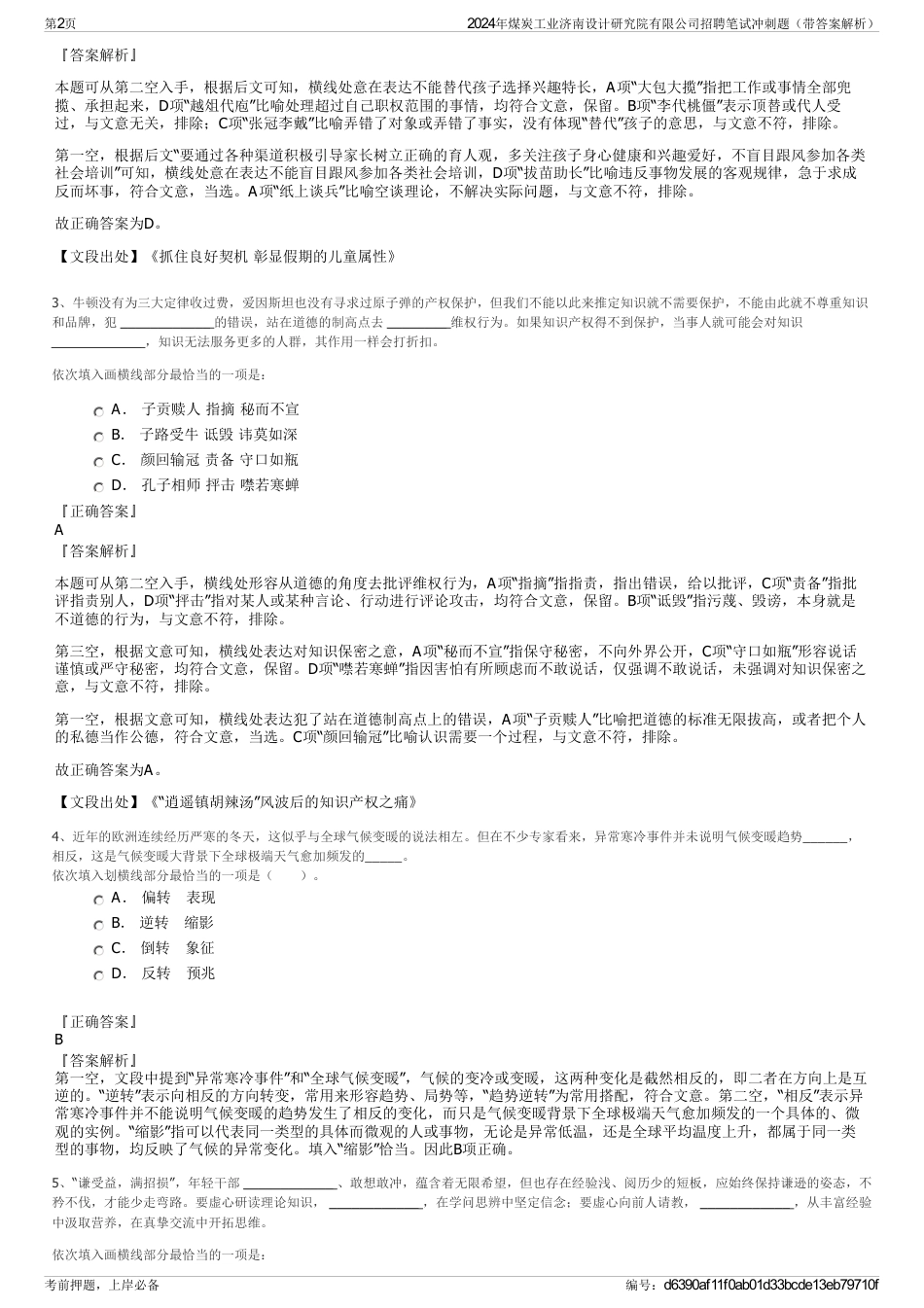 2024年煤炭工业济南设计研究院有限公司招聘笔试冲刺题（带答案解析）_第2页