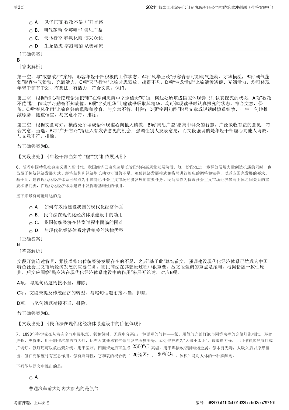 2024年煤炭工业济南设计研究院有限公司招聘笔试冲刺题（带答案解析）_第3页