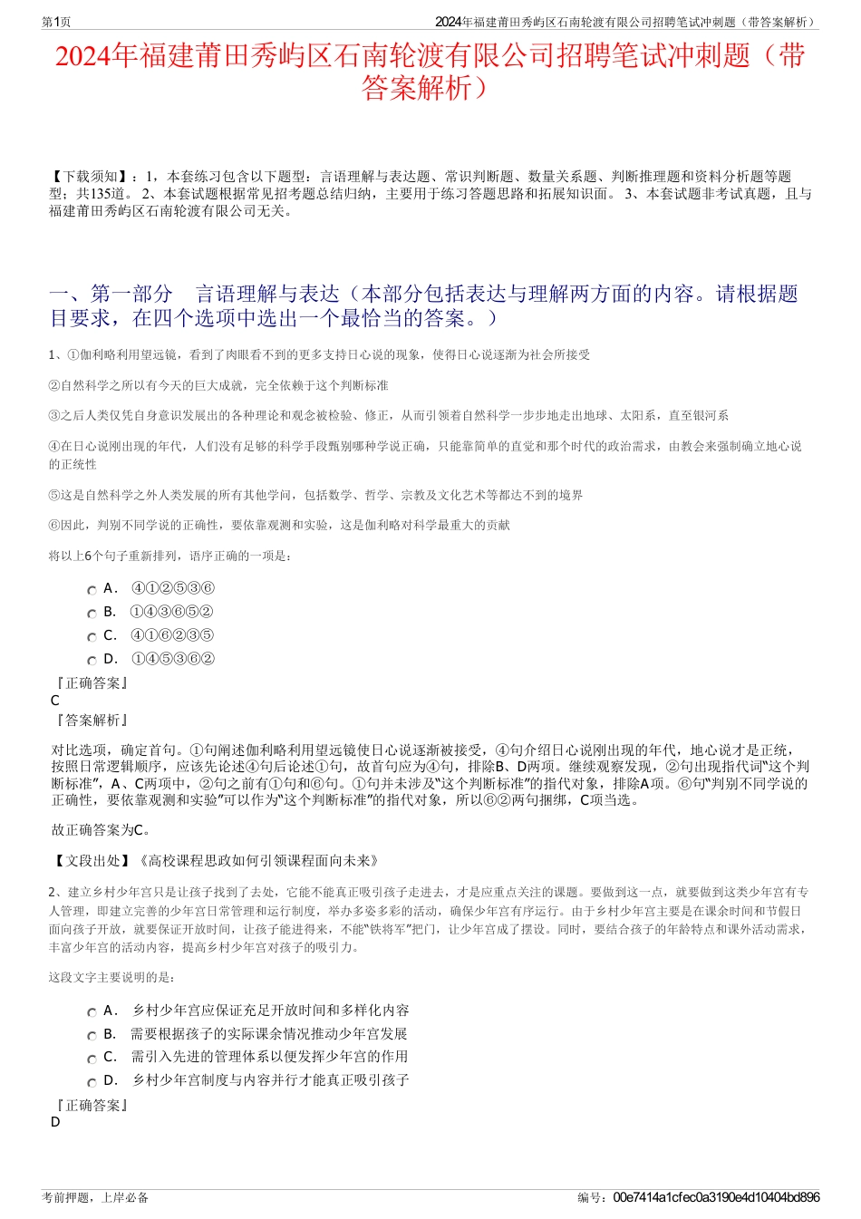 2024年福建莆田秀屿区石南轮渡有限公司招聘笔试冲刺题（带答案解析）_第1页