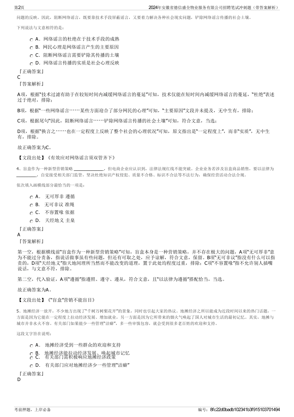 2024年安徽省德信盛全物业服务有限公司招聘笔试冲刺题（带答案解析）_第2页