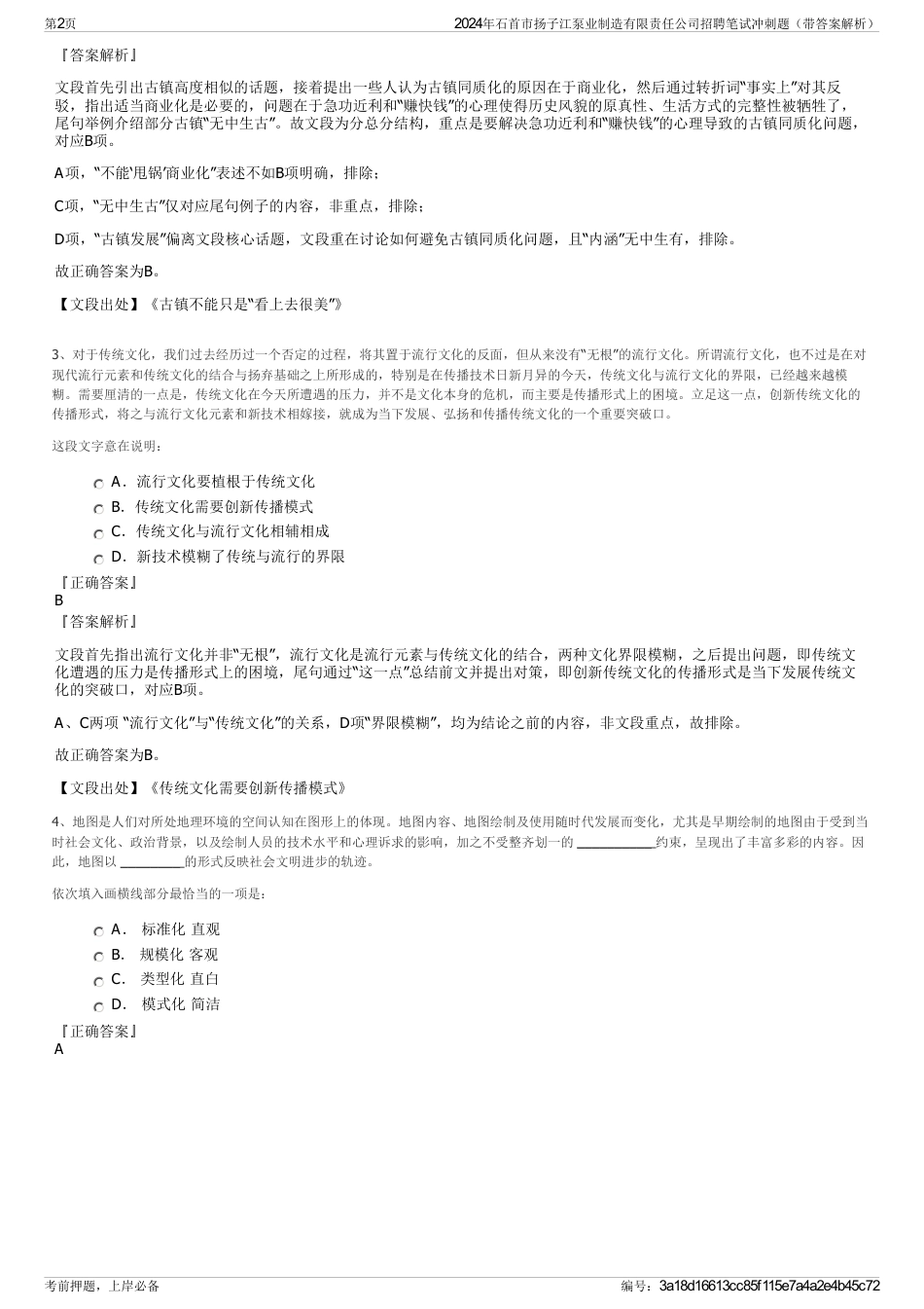 2024年石首市扬子江泵业制造有限责任公司招聘笔试冲刺题（带答案解析）_第2页