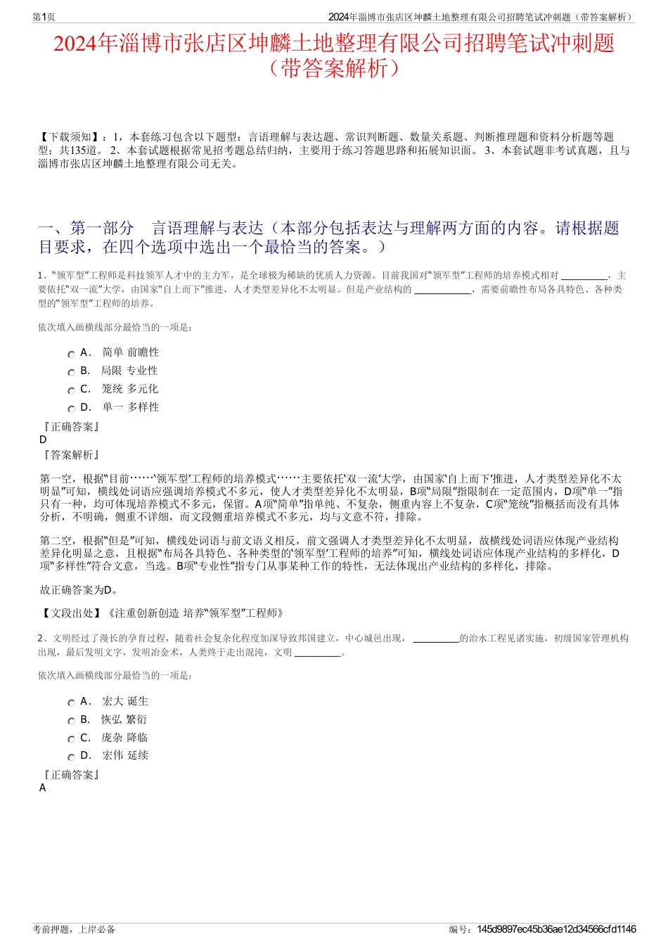 2024年淄博市张店区坤麟土地整理有限公司招聘笔试冲刺题（带答案解析）_第1页