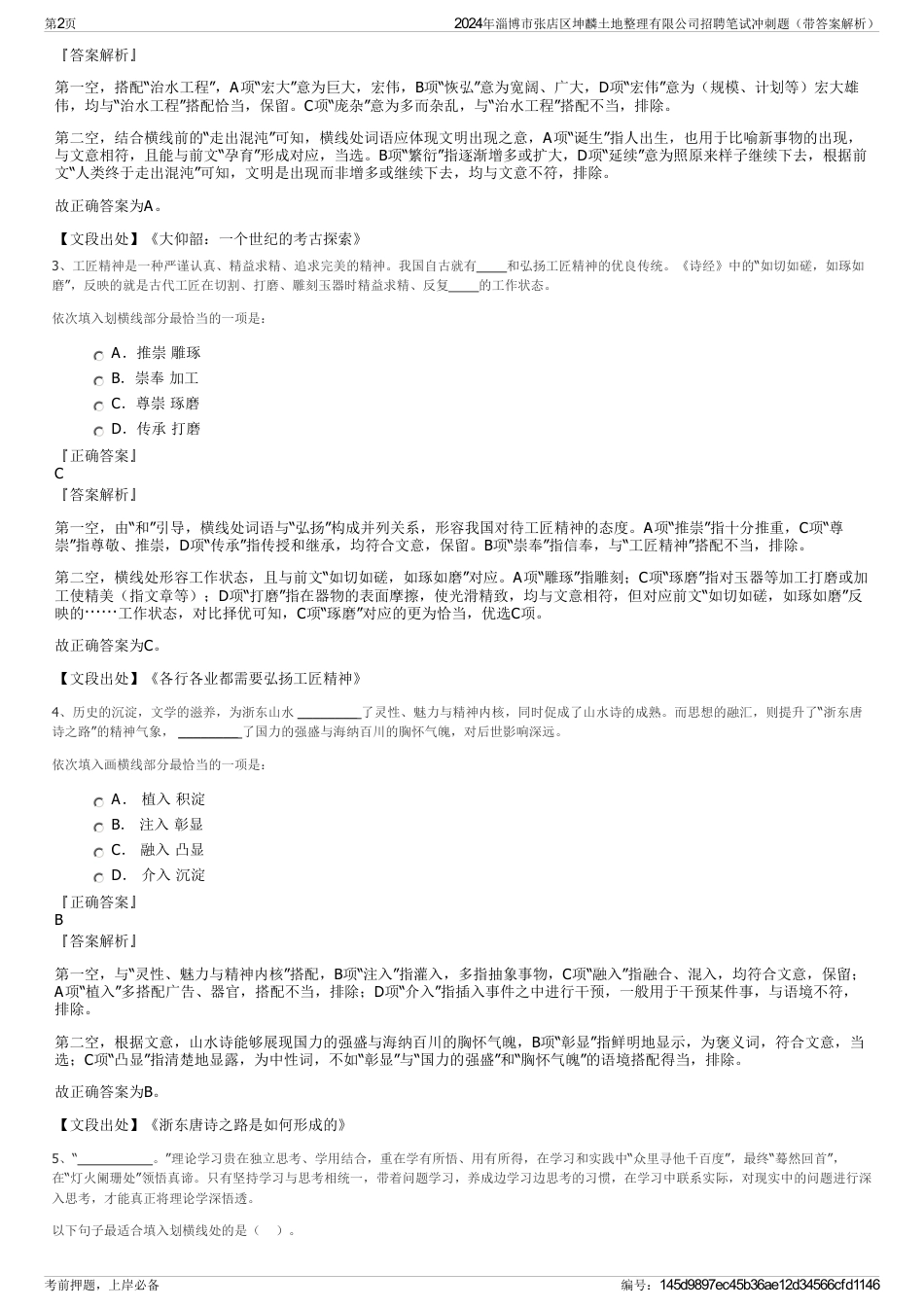 2024年淄博市张店区坤麟土地整理有限公司招聘笔试冲刺题（带答案解析）_第2页