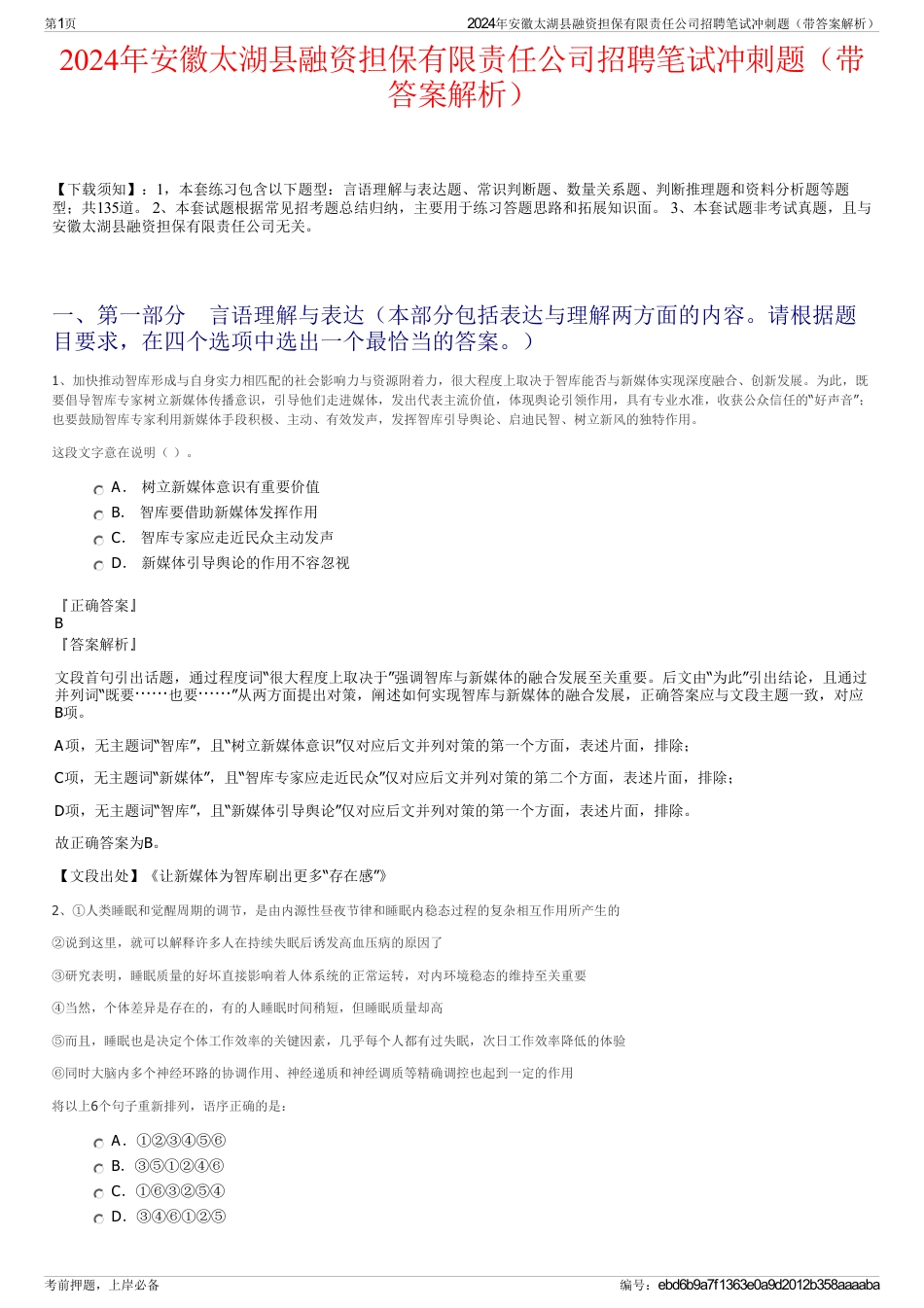 2024年安徽太湖县融资担保有限责任公司招聘笔试冲刺题（带答案解析）_第1页