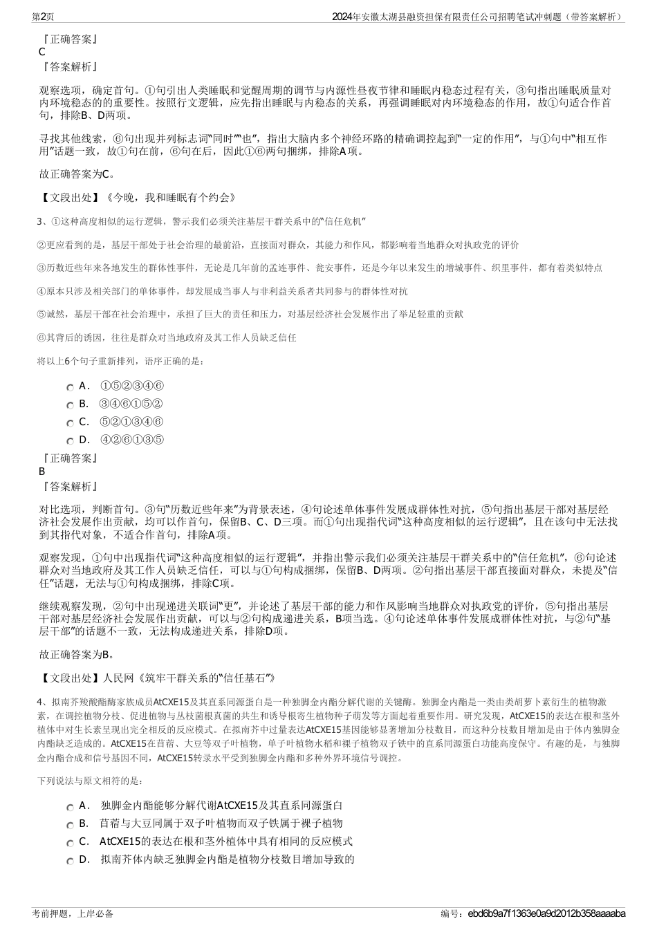 2024年安徽太湖县融资担保有限责任公司招聘笔试冲刺题（带答案解析）_第2页