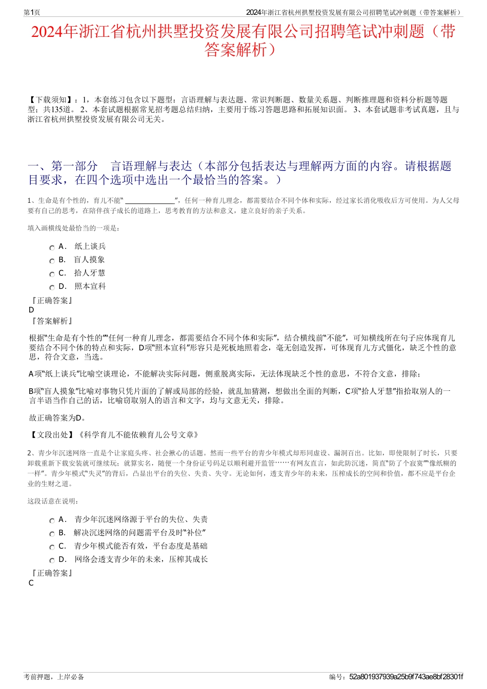 2024年浙江省杭州拱墅投资发展有限公司招聘笔试冲刺题（带答案解析）_第1页