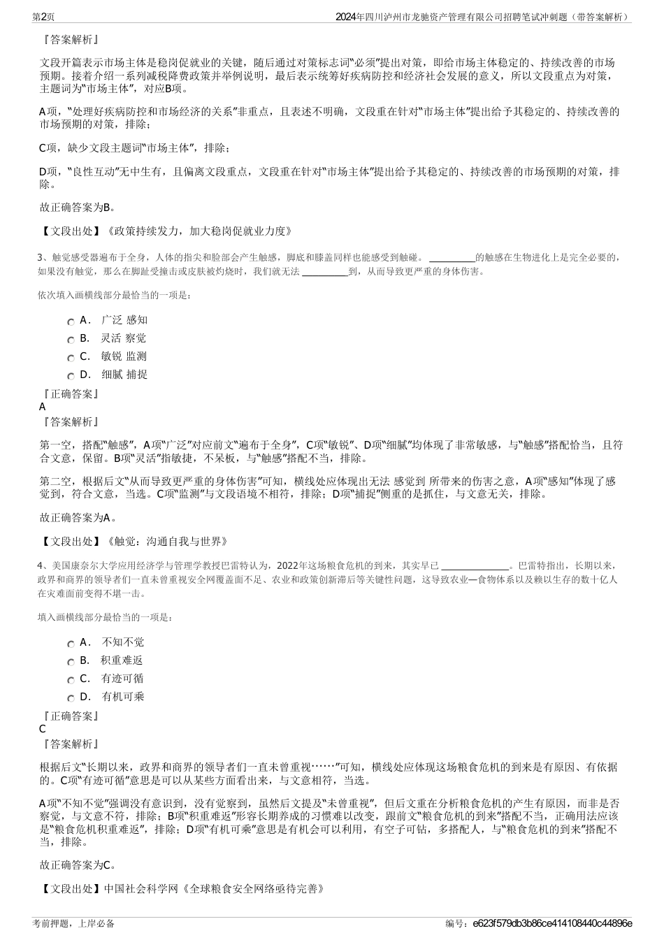 2024年四川泸州市龙驰资产管理有限公司招聘笔试冲刺题（带答案解析）_第2页