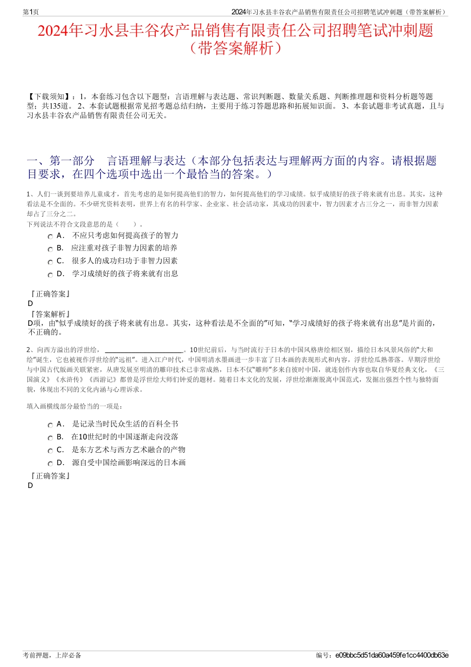 2024年习水县丰谷农产品销售有限责任公司招聘笔试冲刺题（带答案解析）_第1页