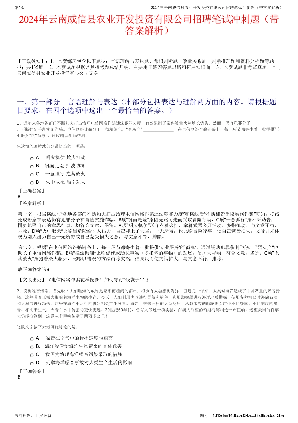 2024年云南威信县农业开发投资有限公司招聘笔试冲刺题（带答案解析）_第1页