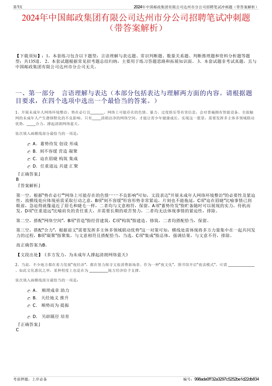 2024年中国邮政集团有限公司达州市分公司招聘笔试冲刺题(带答案解析)_第1页