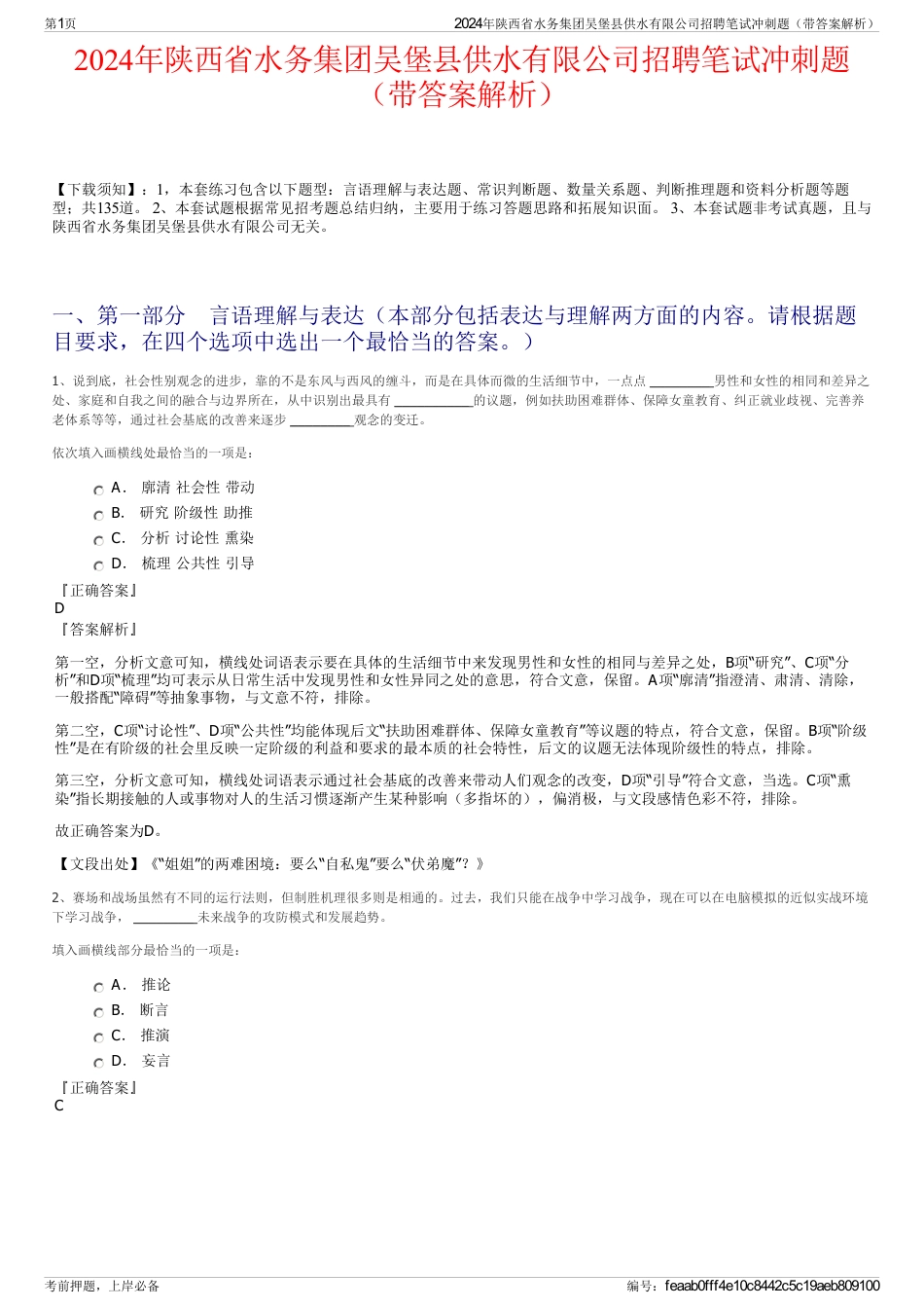 2024年陕西省水务集团吴堡县供水有限公司招聘笔试冲刺题（带答案解析）_第1页