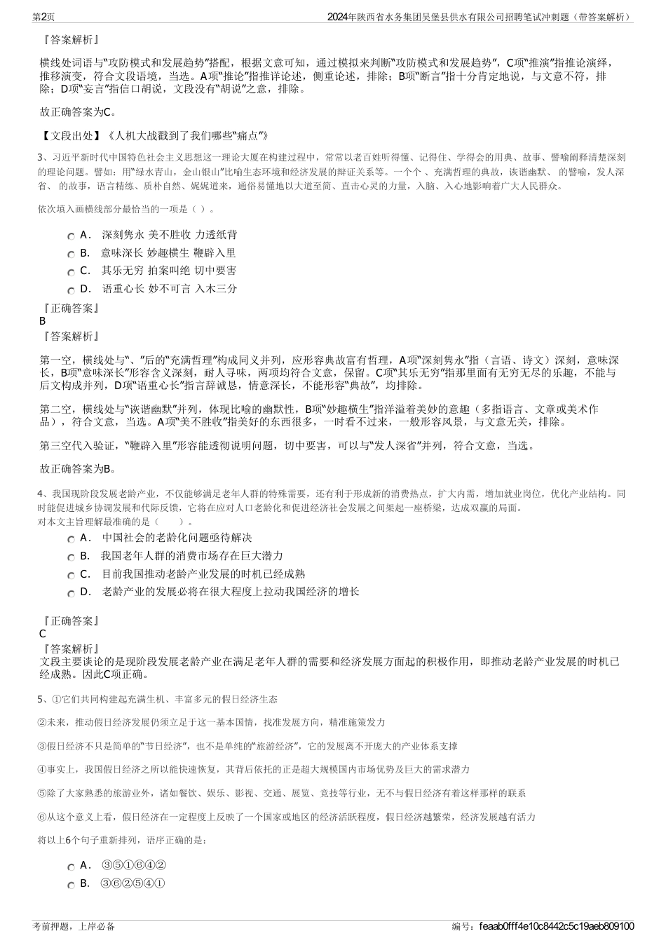 2024年陕西省水务集团吴堡县供水有限公司招聘笔试冲刺题（带答案解析）_第2页